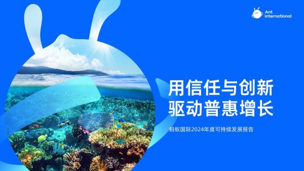金富宝 蚂蚁国际首次发布可持续发展报告：科技服务覆盖全球1亿商户