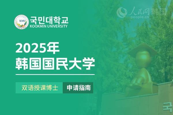 长城配资 韩国国民大学双语授课博士 申请指南