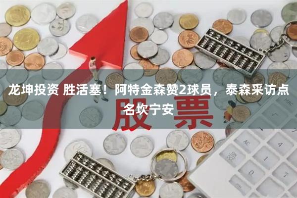 龙坤投资 胜活塞！阿特金森赞2球员，泰森采访点名坎宁安