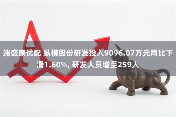 端盛康优配 纵横股份研发投入9096.07万元同比下滑1.60%, 研发人员增至259人